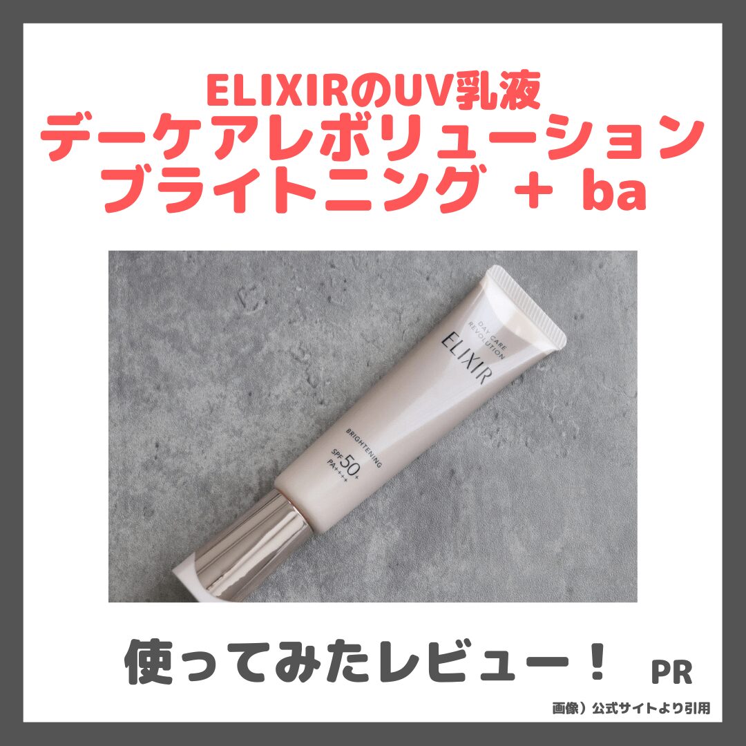 エリクシール薬用ＵＶ乳液「デーケアレボリューション ブライトニング ＋ ba」 使用レビュー！口コミ・効果・評判・感想・特徴など